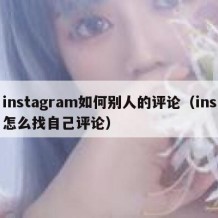 instagram如何别人的评论（ins怎么找自己评论）