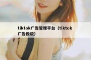 tiktok广告管理平台（tiktok 广告投放）