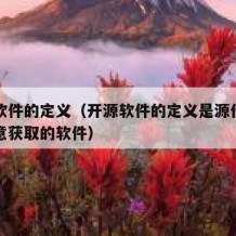 开源软件的定义（开源软件的定义是源代码可以任意获取的软件）