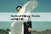 facebook中国app（facebook中国下载）