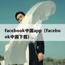 facebook中国app（facebook中国下载）