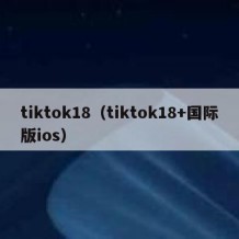 tiktok18（tiktok18+国际版ios）