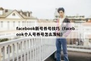 facebook新号养号技巧（facebook个人号养号怎么发帖）