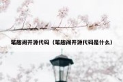 笔趣阁开源代码（笔趣阁开源代码是什么）