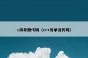 c简单源代码（c++简单源代码）