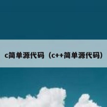 c简单源代码（c++简单源代码）