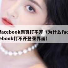 facebook网页打不开（为什么facebook打不开登录界面）