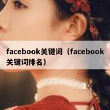 facebook关键词（facebook关键词排名）