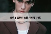 源码下载软件推荐（源码 下载）