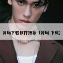 源码下载软件推荐（源码 下载）