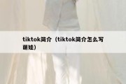 tiktok简介（tiktok简介怎么写萌娃）