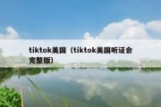 tiktok美国（tiktok美国听证会完整版）