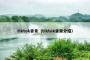 tiktok背景（tiktok背景介绍）