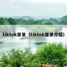 tiktok背景（tiktok背景介绍）