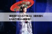 国际版tiktok下载ios（国际版tiktok下载ios破解版）