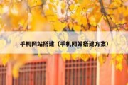 手机网站搭建（手机网站搭建方案）