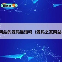源码网站的源码靠谱吗（源码之家网站模板）