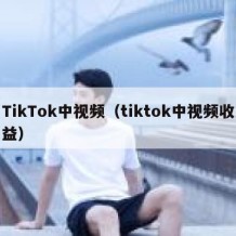 TikTok中视频（tiktok中视频收益）