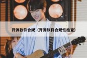 开源软件合规（开源软件合规性检查）