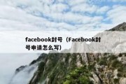 facebook封号（Facebook封号申请怎么写）