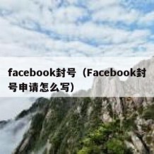 facebook封号（Facebook封号申请怎么写）