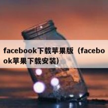 facebook下载苹果版（facebook苹果下载安装）