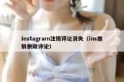 instagram注销评论消失（ins撤销删除评论）