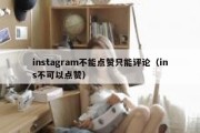 instagram不能点赞只能评论（ins不可以点赞）