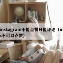 instagram不能点赞只能评论（ins不可以点赞）