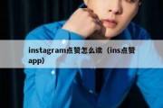 instagram点赞怎么读（ins点赞app）