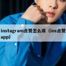 instagram点赞怎么读（ins点赞app）