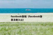 facebook登陆（facebook登录注册入口）