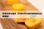 开源代码与组件（开源代码与组件使用情况说明模板）