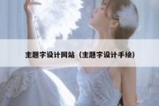 主题字设计网站（主题字设计手绘）