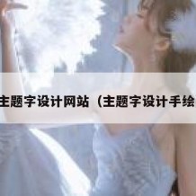 主题字设计网站（主题字设计手绘）