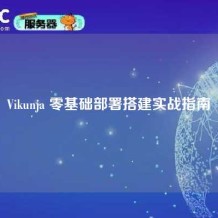 Vikunja 零基础部署搭建实战指南