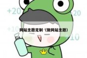 网站主题定制（做网站主题）