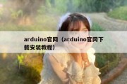 arduino官网（arduino官网下载安装教程）