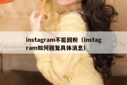 instagram不能回粉（instagram如何回复具体消息）