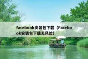 facebook安装包下载（Facebook安装包下载无风险）