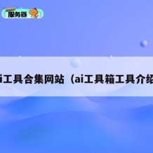 ai工具合集网站（ai工具箱工具介绍）