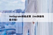 instagram快拍点赞（ins快拍功能介绍）