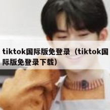 tiktok国际版免登录（tiktok国际版免登录下载）