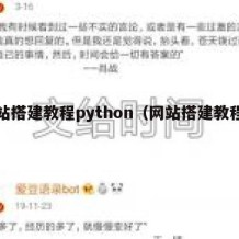 网站搭建教程python（网站搭建教程网）