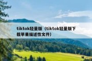 tiktok轻量版（tiktok轻量版下载苹果描述性文件）