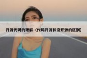 开源代码的理解（代码开源和没开源的区别）