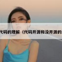 开源代码的理解（代码开源和没开源的区别）