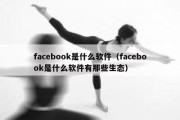 facebook是什么软件（facebook是什么软件有那些生态）