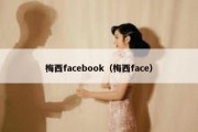 梅西facebook（梅西face）