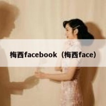 梅西facebook（梅西face）